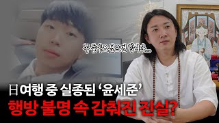 Download lagu 무당 관점으로 보는 '96년생 윤세준' 실종 사건 / 과연 무사히 돌아올 수 있을까? mp3