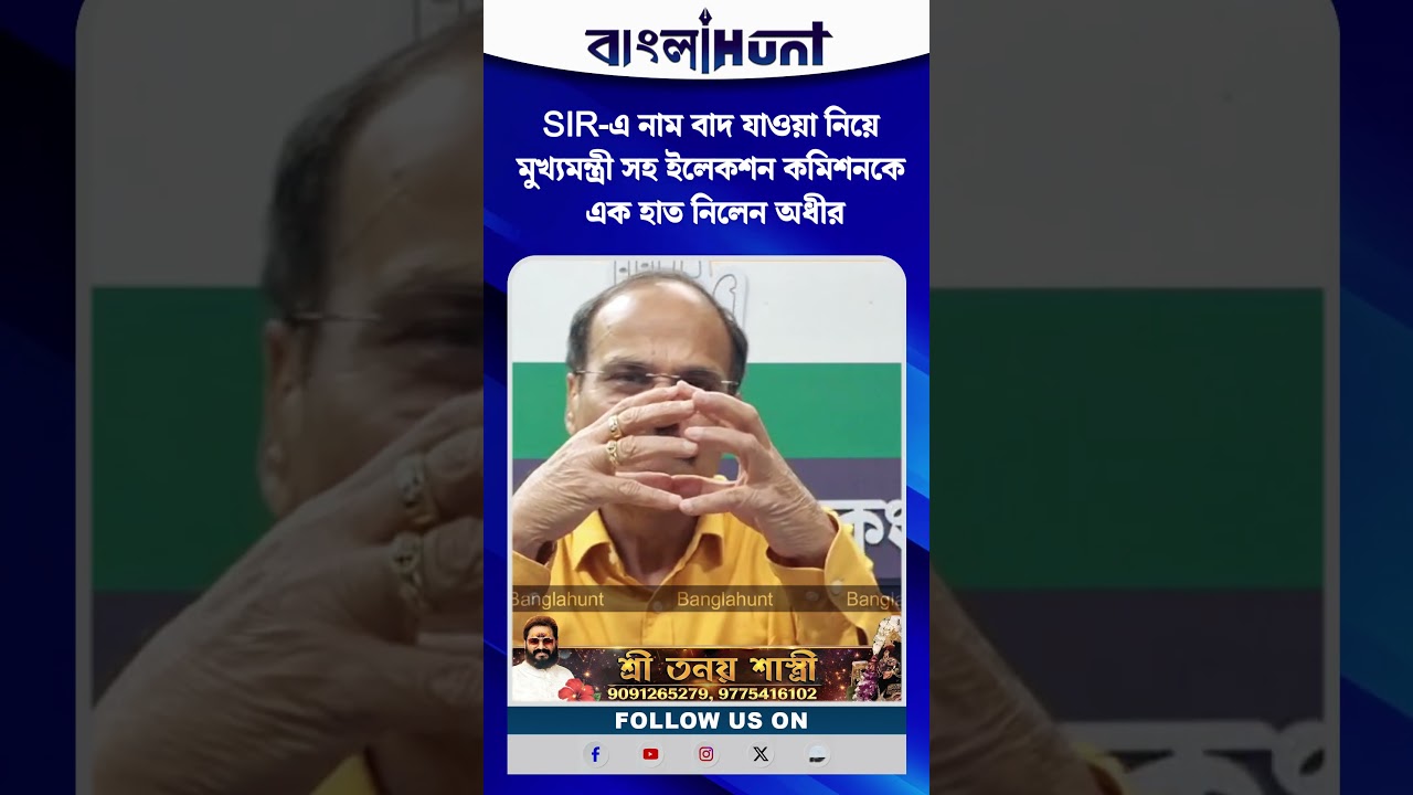 SIR-এ নাম বাদ যাওয়া নিয়ে মুখ্যমন্ত্রী সহ ইলেকশন কমিশনকে এক হাত নিলেন অধীর