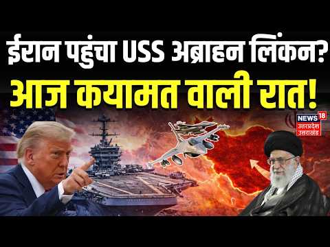 Iran America War Updates: ईरान पर बड़े हमले की तैयारी!| USS Abraham Lincoln| Khamenei | Trump | N18G