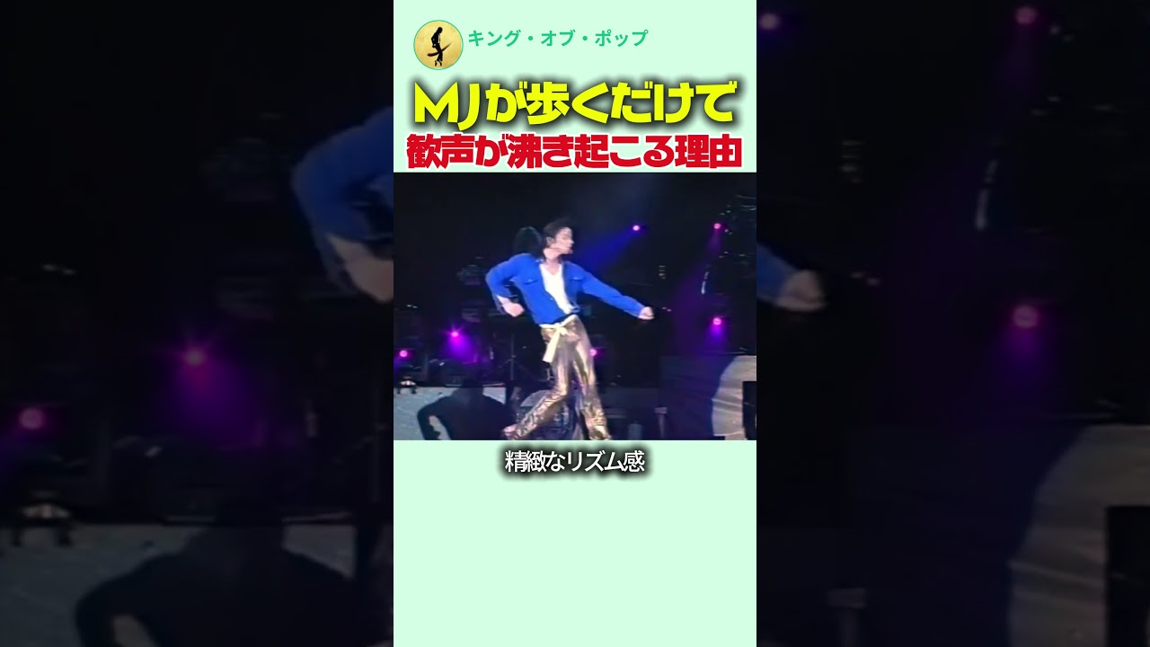 MJが歩くだけで歓声が沸き起こる理由