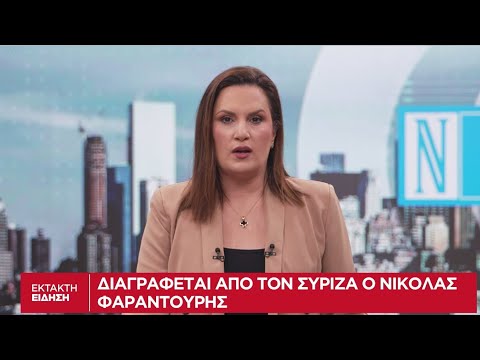 Διαγραφή Φαραντούρη από την ευρωομάδα του ΣΥΡΙΖΑ