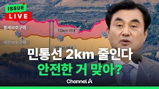 [????이슈를 켜라] [LIVE] "변화한 안보 환경"…민통선 줄이고 군사보호구역 규제 완화한다 / 채널A