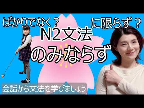 JLPT N2/のみならず/ばかりでなく/N2 grammar/日本語会話/Japanese conversation/N2文法/日本語