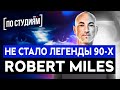 Не стало легенды 90х - ROBERT MILES , автора хита CHILDREN [ПО СТУДИЯМ]