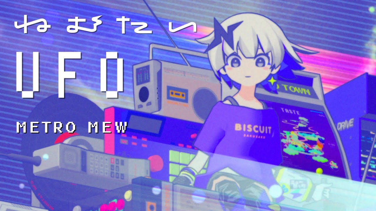 メトロミュー「ねむたいUFO」【Official Music Video】