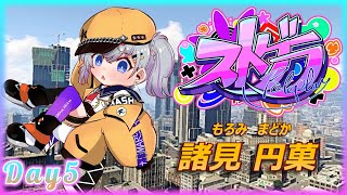 🔰【#ストグラ】 今日は何が起きるかな？ 諸見円菓(もろみまどか)　５日目 12.06【mash.まろ/まっしゅまろ】