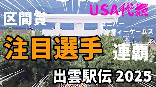 【出雲駅伝】これはもう期待しかない！出雲駅伝を楽しむために注目すべき選手５選！