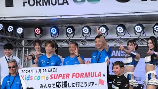 【小林可夢偉/福住仁嶺/松田次生/関口雄飛/羽瀬萌/蘭世/楓紗希/仲川エナ】SUPERFORMULA 2024.07.21