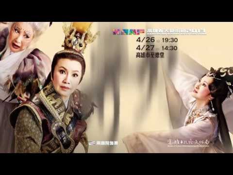 2013KSAF高雄春天藝術節-唐美雲歌仔戲團《燕歌行》
