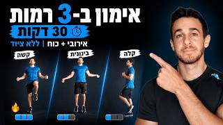 אימון כושר ביתי - אירובי וכוח לחיטוב הגוף || 30 דקות | 3 רמות | הרבה תוצאות