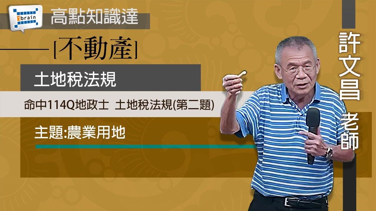 【不動產】【土地稅法規 — 許文昌老師】｜高點知識達函授課程｜ibrain知識達學習網