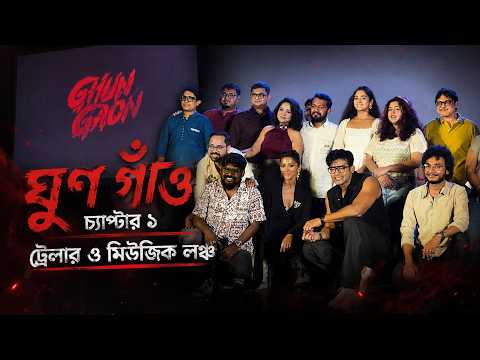 Ghun Gaon Trailer & Music Launch: ‘ঘুণ গাঁও'  চ্যাপ্টার ১ এর ট্রেলার ও মিউজিক লঞ্চ — Ghun Gaon