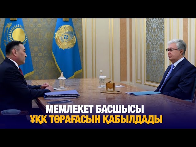 Мемлекет басшысы Ұлттық қауіпсіздік комитетінің төрағасын қабылдады