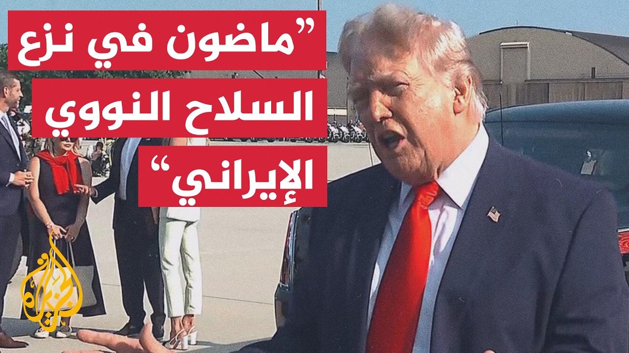 فيديو | ترمب: وجهنا ضربات قوية لإيران الأسبوع الماضي وماضون بنزع سلاحها النووي