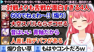 【面白まとめ】タイピング大会なのに指より口が早かった「ホロタイピング最速王」ここすき総集編【さくらみこ/ホロライブ切り抜き】