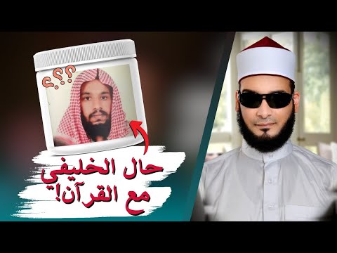 عبد الله الخليفي يحرّف آيات القرآن ثم يكفّر الأزهر ويسخر من حفظته