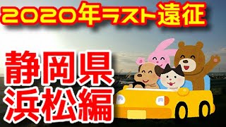 【旅動画】2020年浜松遠征編【ゲーコレ】【車載】