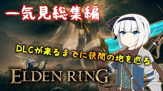 【一気見総集編】DLCが来るまでに狭間の地を巡るエルデンリング実況part1~10【ELDEN RING SHADOW OF THE ERDTREE】