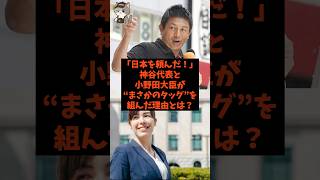 「日本を頼んだ！」神谷代表と小野田大臣がまさかのタッグを組んだ理由とは？#shorts #自民党 #参政党 #高市早苗 #神谷宗幣 #小野田紀美