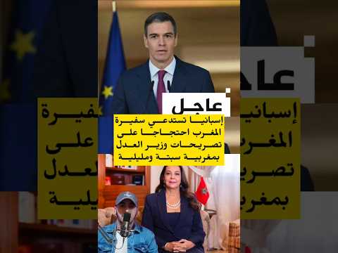 إسبانيا تستدعي سفيرة المغرب في مدريد وترفض مغربية سبتة ومليلية #المغرب #إسبانيا #سفيرة