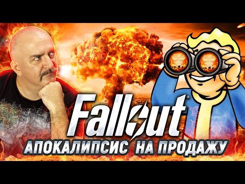 Клим Жуков. Разбор сериала Fallout: атомные зомби, убежища и Нолан второго сорта