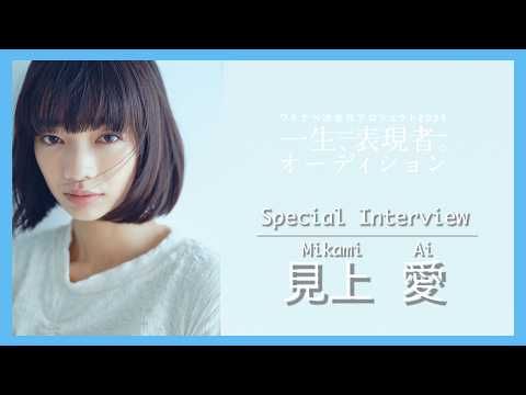 ワタナベ次世代プロジェクト2026『一生、表現者。オーディション』_見上愛インタビュー