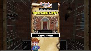 ドラクエ11で天使のサンダルを戦闘中に付け替えると...？