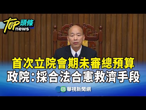 首次立院會期未審總預算　政院：採合法合憲救濟手段