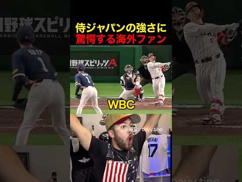 侍ジャパンの強さに驚愕する海外ファンの反応 #野球 #大谷翔平 #侍ジャパン #wbc