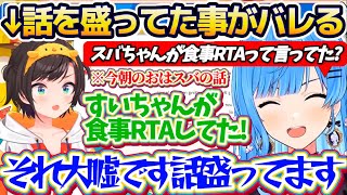【大盛スバル】"視聴者からのリーク"で今朝おはスバで話していた『すいちゃんが食事RTAしてた話』が、盛りに盛った大嘘であったことがバレてしまうスバルw【ホロライブ切り抜き/星街すいせい/大空スバル】