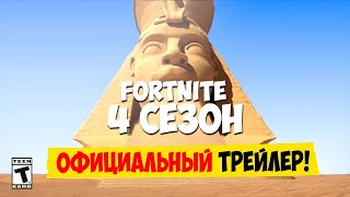 СЛИТЫЙ ТРЕЙЛЕР 14 СЕЗОНА ФОРТНАЙТ! ТЕМАТИКА 14 СЕЗОНА ФОРТНАЙТ! БОЕВОЙ ПРОПУСК 14 СЕЗОНА ФОРТНАЙТ!