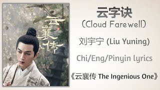 Download lagu 云字诀 (Cloud Farewell) - 刘宇宁 (Liu Yuning)《云襄传 The Ingenious One》Chi/Eng/Pinyin lyrics mp3 Download lagu 云字诀 (Cloud Farewell) - 刘宇宁 (Liu Yuning)《云襄传 The Ingenious One》Chi/Eng/Pinyin lyrics mp3