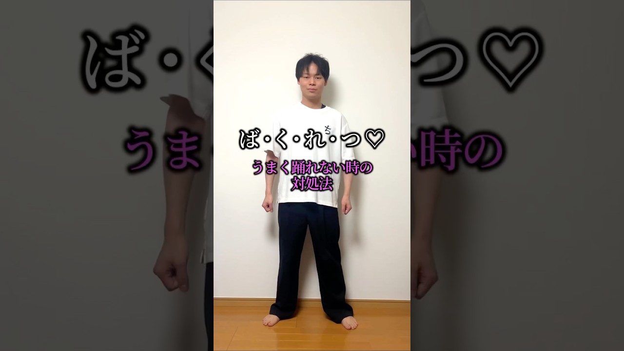 ば・く・れ・つ♡ うまく踊れない時の対処法　#爆裂愛してる #milk #shorts