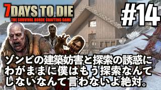 7Days to Die #14 ゾンビの妨害と探索の誘惑にわがままに僕はもう探索なんてしないなんて言わないよ絶対。【2026-27シーズン】