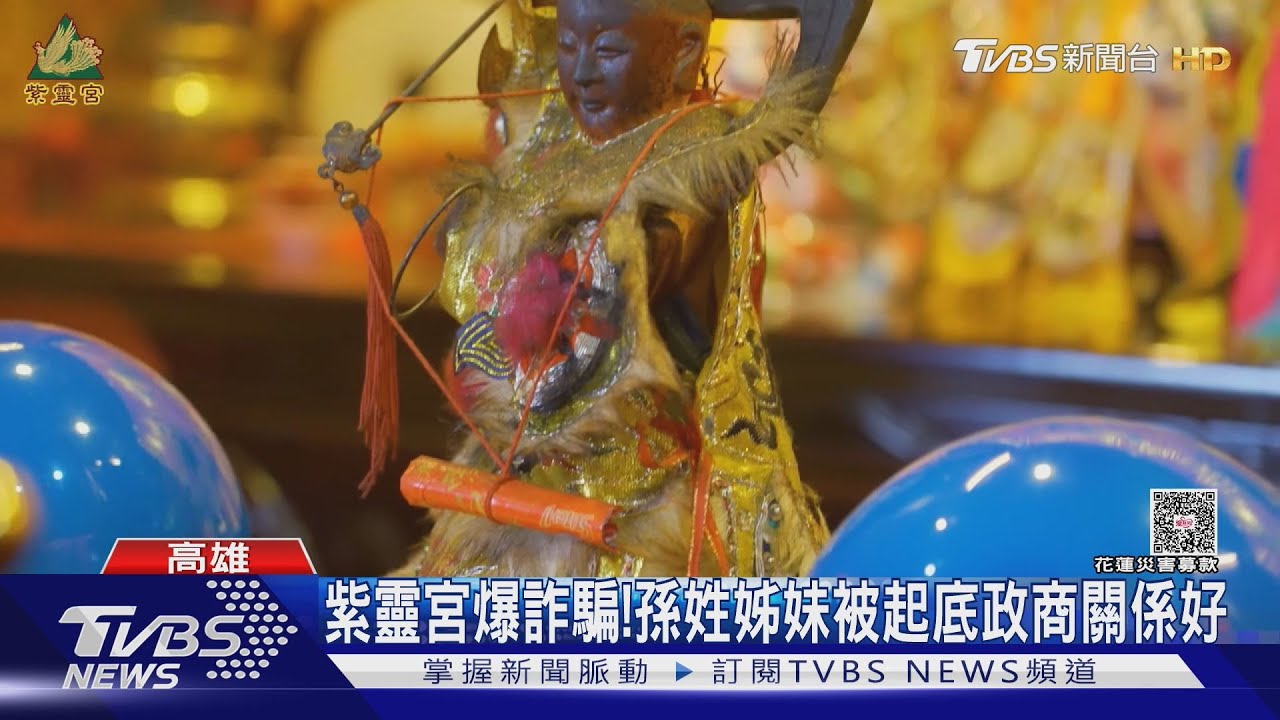 紫靈宮捲詐騙吸金！宮主爆政商關係好　藝人NONO也是信徒