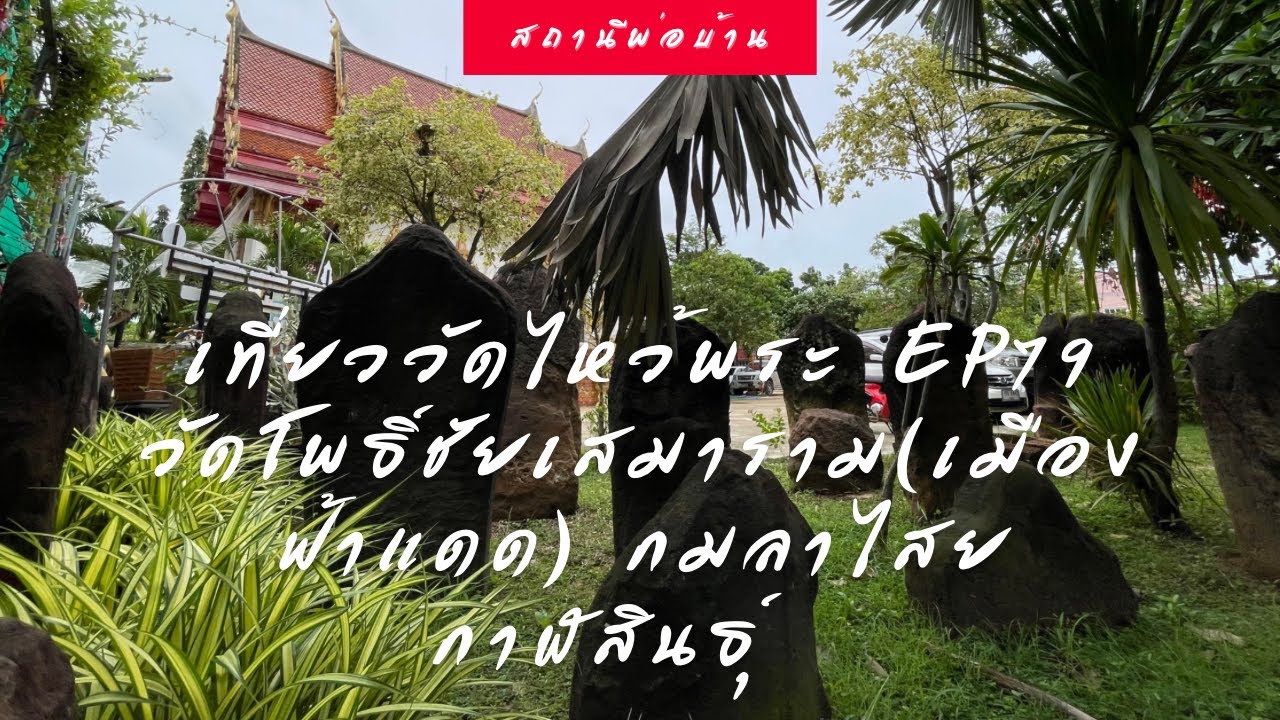 Wat Pho Chai Semaram (Wat Ban Kom)
