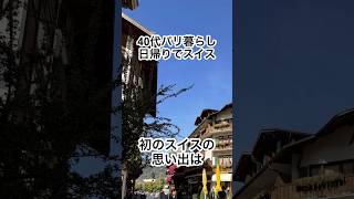 【40代パリ暮らし】往復13時間、滞在時間4時間。日帰りスイス #パリ暮らし #shortsvideos #パリvlog #