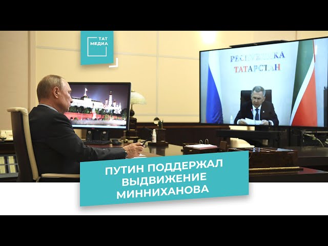 Владимир Путин во время совещания с Рустамом Миннихановым поддержал его выдвижение в качестве кандидата на пост руководителя Татарстана после 2020 года.