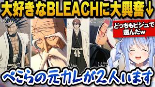 【BLEACH Rebirth of Souls】大好きなBLEACHに大興奮し元カレが2人いると語るぺこらｗ【ホロライブ切り抜き/兎田ぺこら】