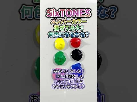 SixTONESのメンカラ全部まぜてみた #satisfying #paint #まぜる #colormix #art