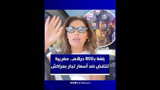 مغربية تثير الجدل في مراكش بعد انتفاضتها ضد "جشع" بعض تجار الصناعة التقليدية و thumbnail
