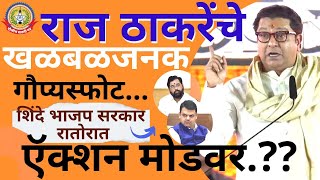 🔴Live News:- राज ठाकरेंचे खळबळजनक गौप्यस्फोट…शिंदे भाजप सरकार रातोरात ऍक्शन मोडवर…???