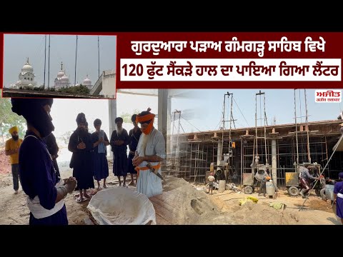 ਗੁਰਦੁਆਰਾ ਪੜਾਅ ਗੰਮਗੜ੍ਹ ਸਾਹਿਬ ਵਿਖੇ 120 ਫੁੱਟ ਸੈਂਕੜੇ ਹਾਲ ਦਾ ਪਾਇਆ ਗਿਆ ਲੈਂਟਰ