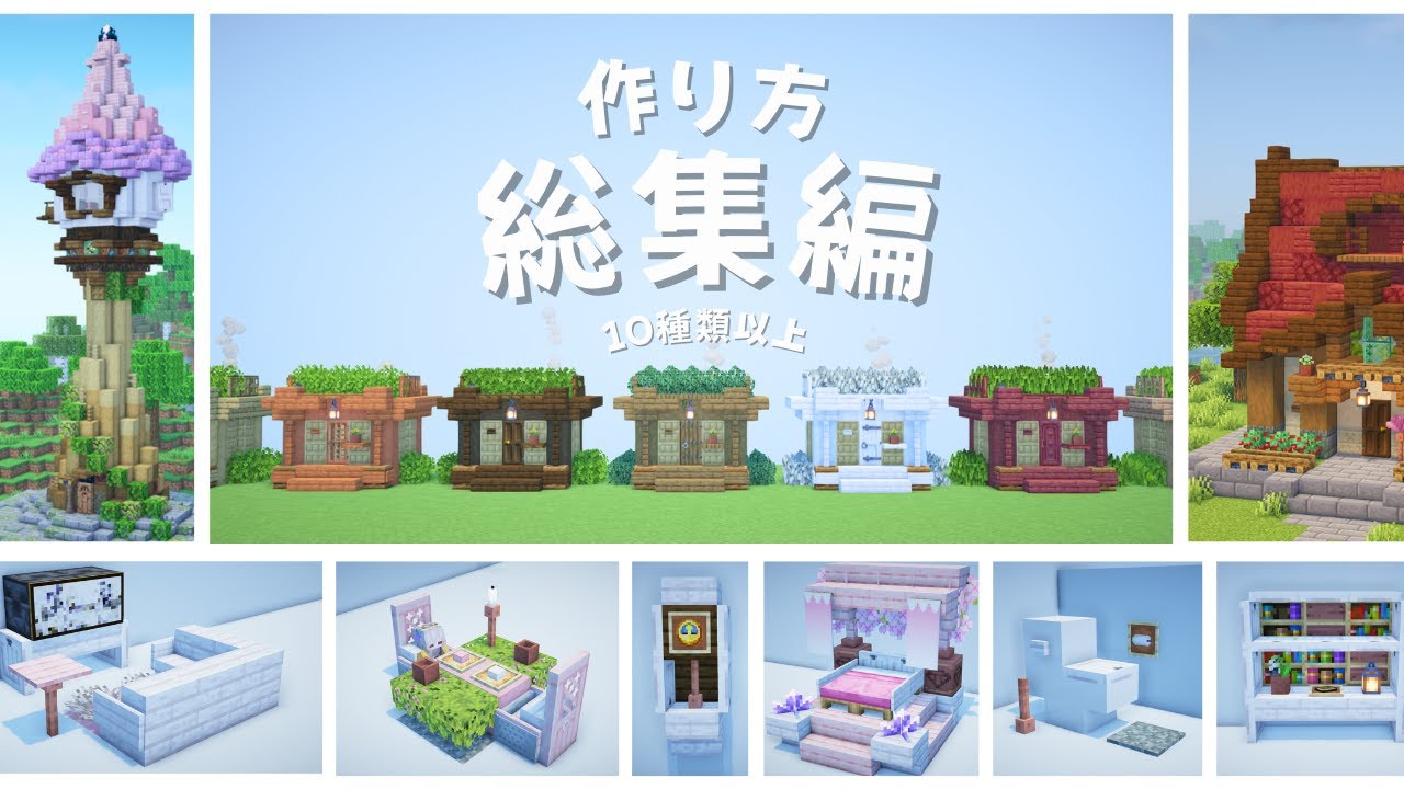 総集編！小さい建築作り方10選以上！ / チュートリアル【おしゃれファンタジー建築】[Minecraft Tutorial] Small ...