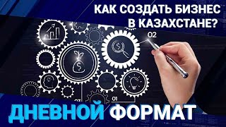    Как создать бизнес в Казахстане? Женское и молодежное предпринимательство, кредитование