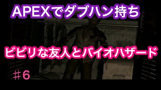 【初代　バイオハザード】APEXダブハン持ちのビビリな友人と実況してみた　6part