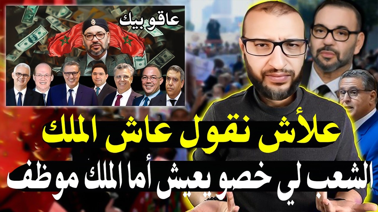 قاضي سابق: علأش نقول عاش الملك خاصني أنا نعيش وعاش الشعب +الملك راه غير موظف ع?