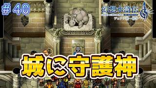 ついに我が城に守護神が出来るも！？【幻想水滸伝2リメイク＃40】