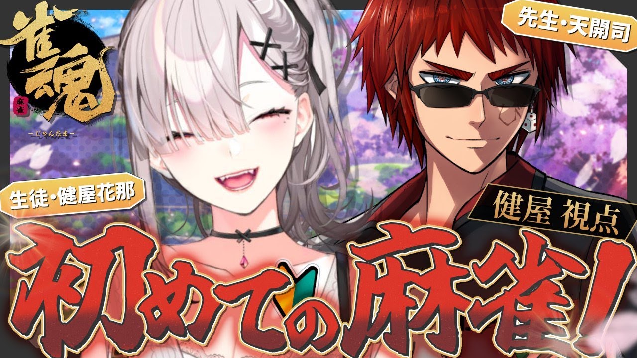 【雀魂】「頭いいから絶対麻雀うまいよ～」←ほんまなん？はじめての麻雀　先生：天開司さん【健屋花那/にじさんじ】