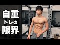 一般人はどこまで自重で細マッチョになれるのか。自重トレの限界について考えてみました。【見ると痩せる動画#66】【筋トレダイエット】